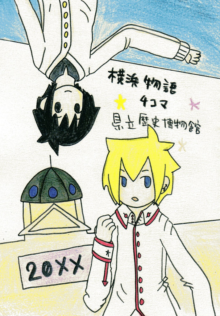 横浜物語 4コマ 県立歴史博物館 20XX