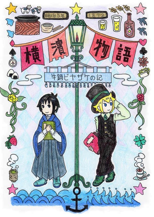横濱物語 明治5年 牛鍋ビヤザケの記