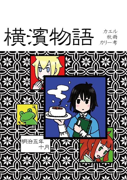 横濱物語　明治五年　カエル秋雨カリー考