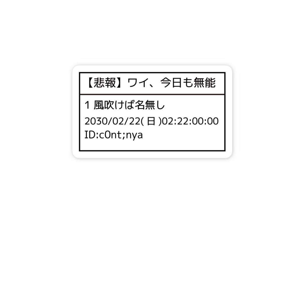 スレタイ風ステッカー
