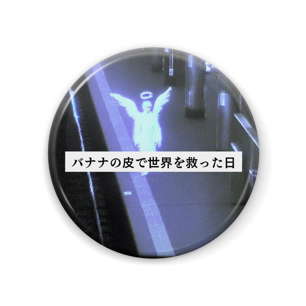 意味不明　缶バッジ　バナナの皮で世界を救った日