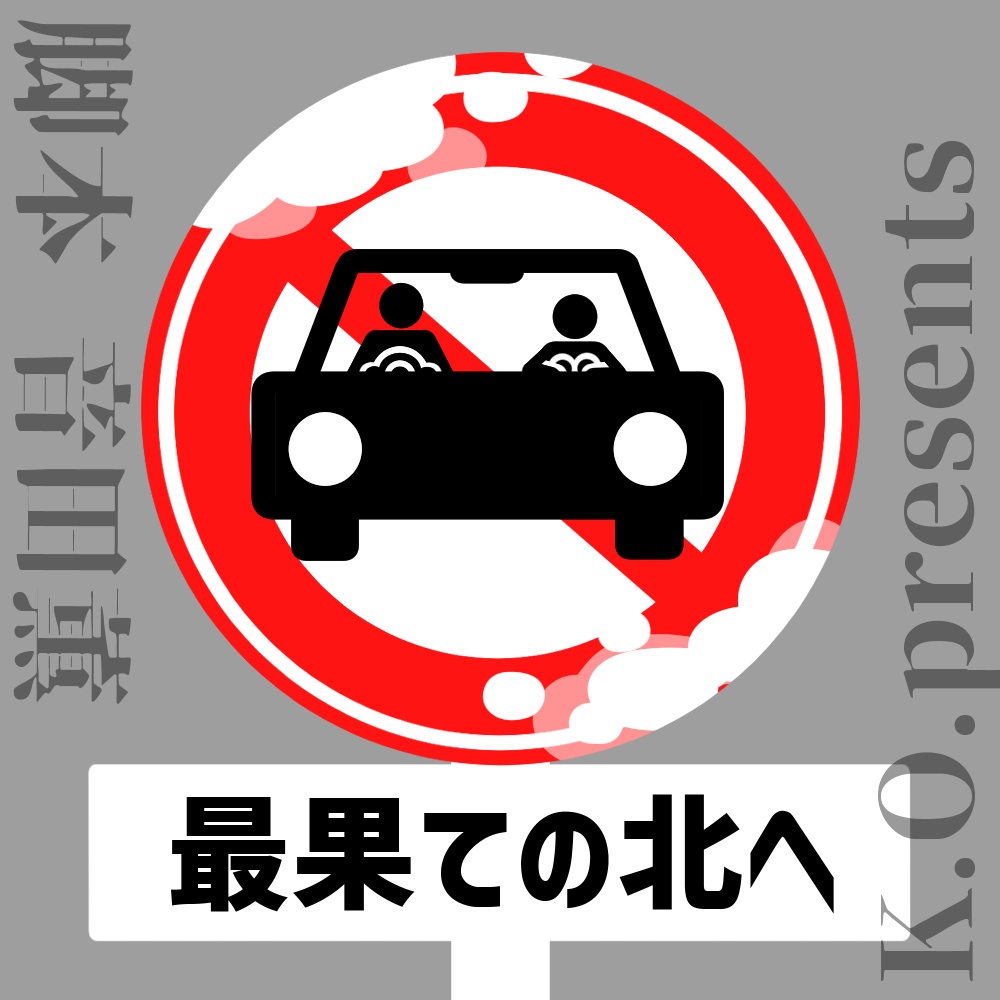 ボイスドラマ「最果ての北へ」