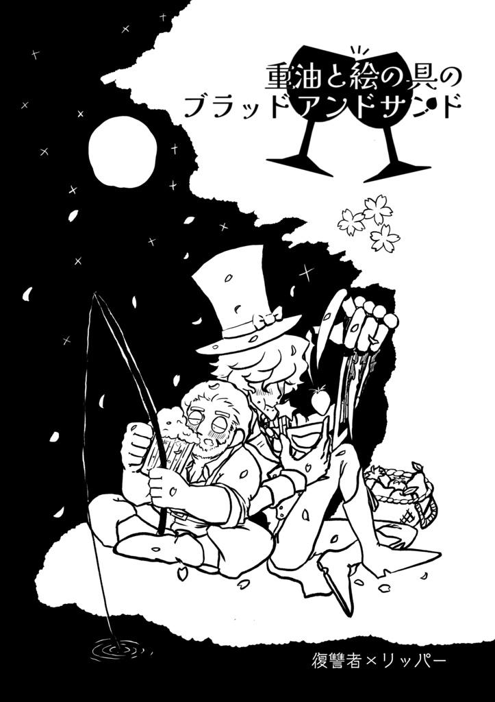 重油と絵の具のブラッドアンドサンド