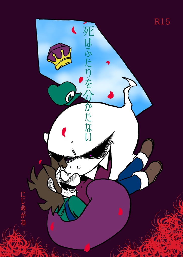 死はふたりを分かたない