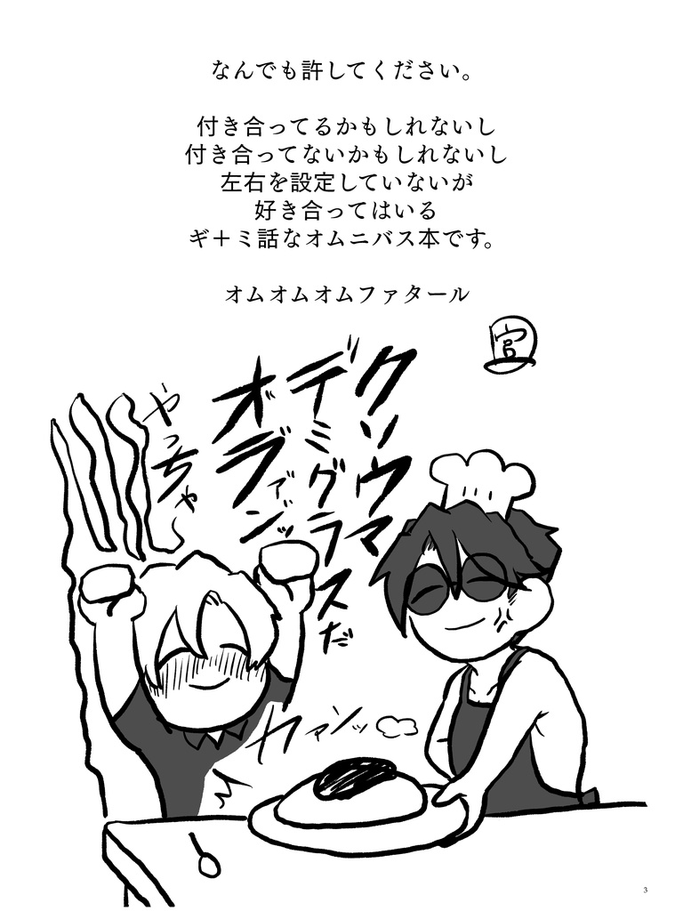 クロウサギとミツクリザメがオムライス