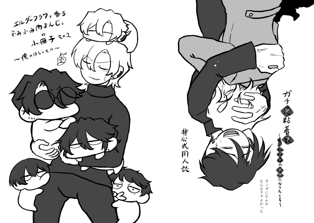 【ミツ編単行本】エルダーフラワァ香るふみふみ肉まんじぅの小冊子その2～俺のほしいもの～