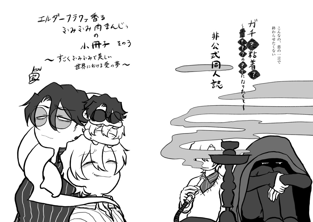 【ミツ編単行本】エルダーフラワァ香るふみふみ肉まんじぅの小冊子その3〜すごくふみふみで美しい世界における愛の夢～