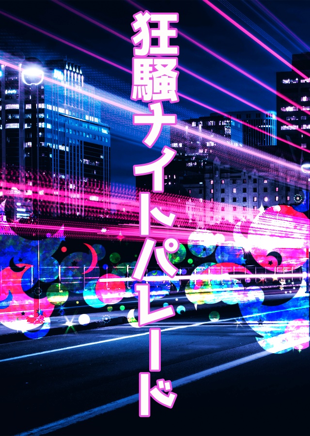 狂騒ナイトパレード