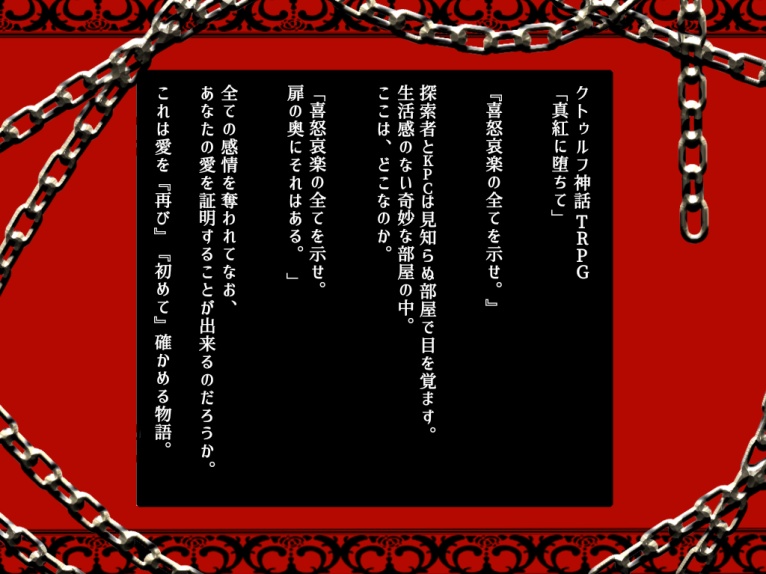 【CoCシナリオ】真紅に堕ちて