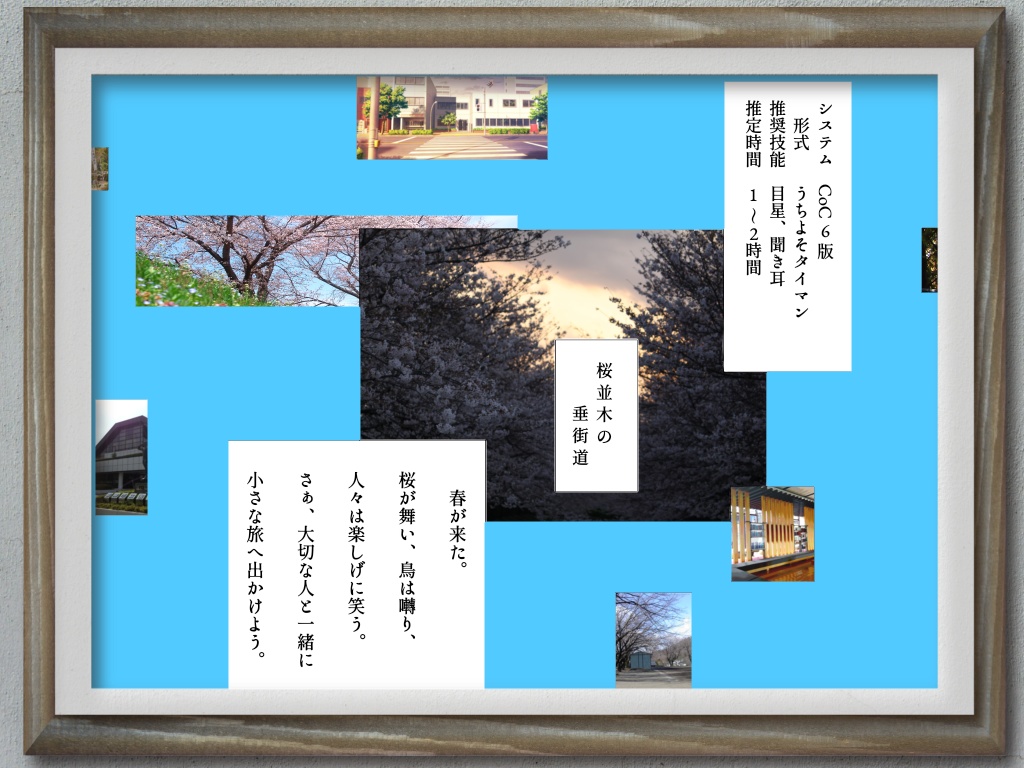 【CoC6版】桜並木の垂街道