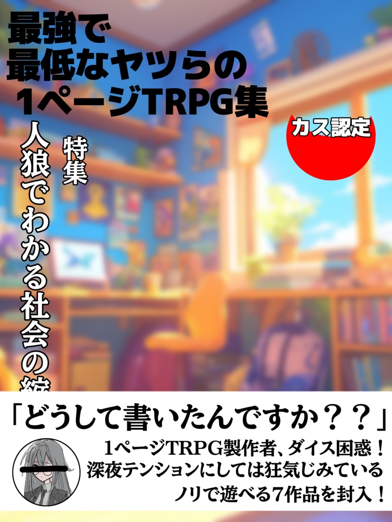 最強で最低なヤツらの1ページTRPG集