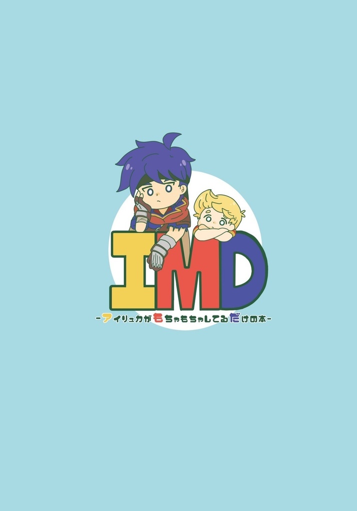 IMD-アイリュカがもちゃもちゃしてるだけの本-