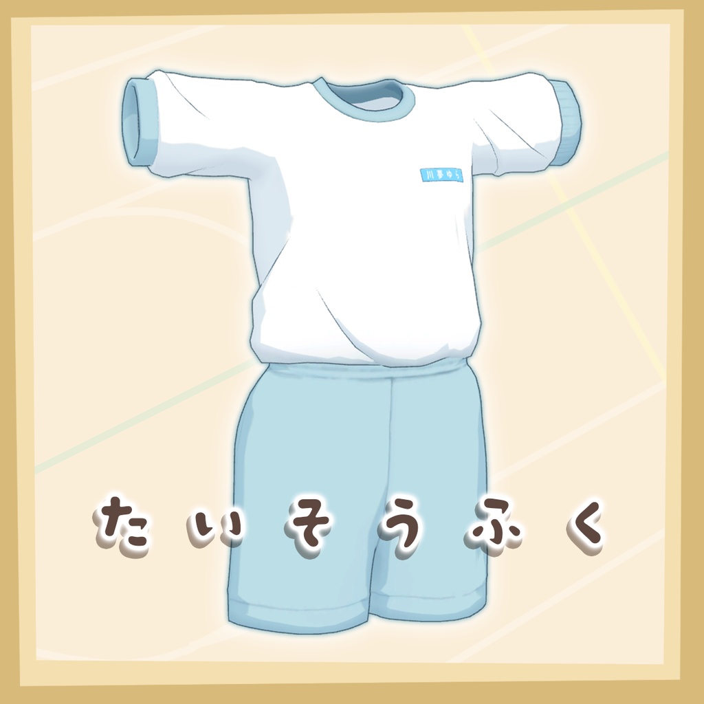 小学生の体操服