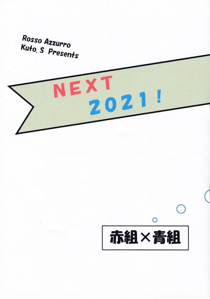 ＮＥＸＴ２０２１！