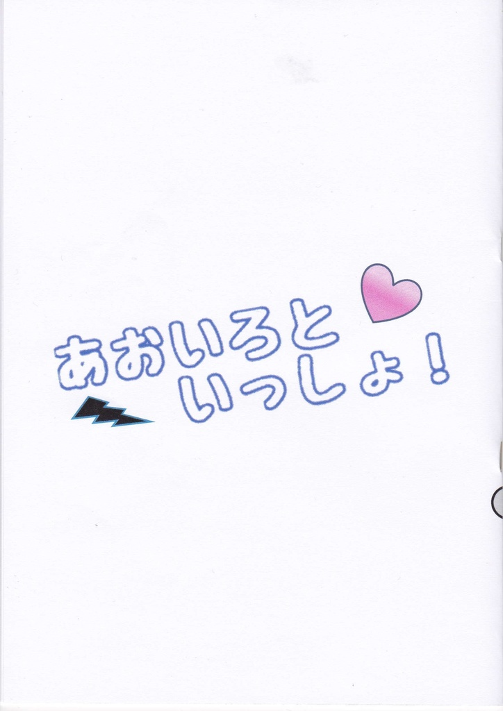 あおいろといっしょ！