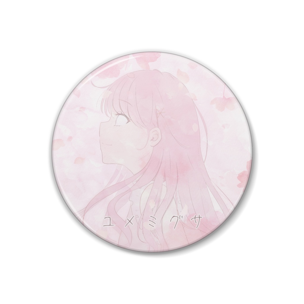 ユメミグサ オリジナル缶バッジ