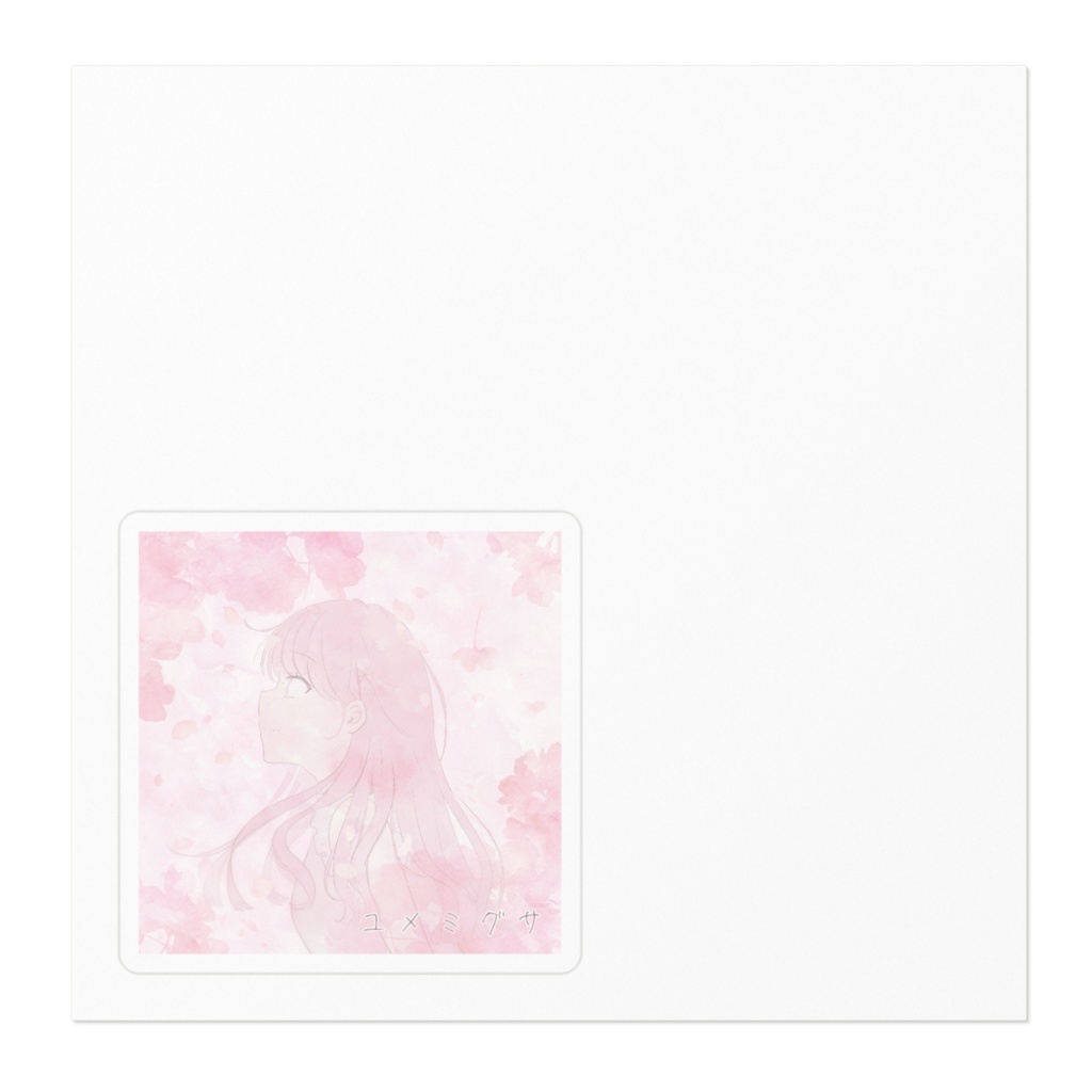 ユメミグサ オリジナルステッカー