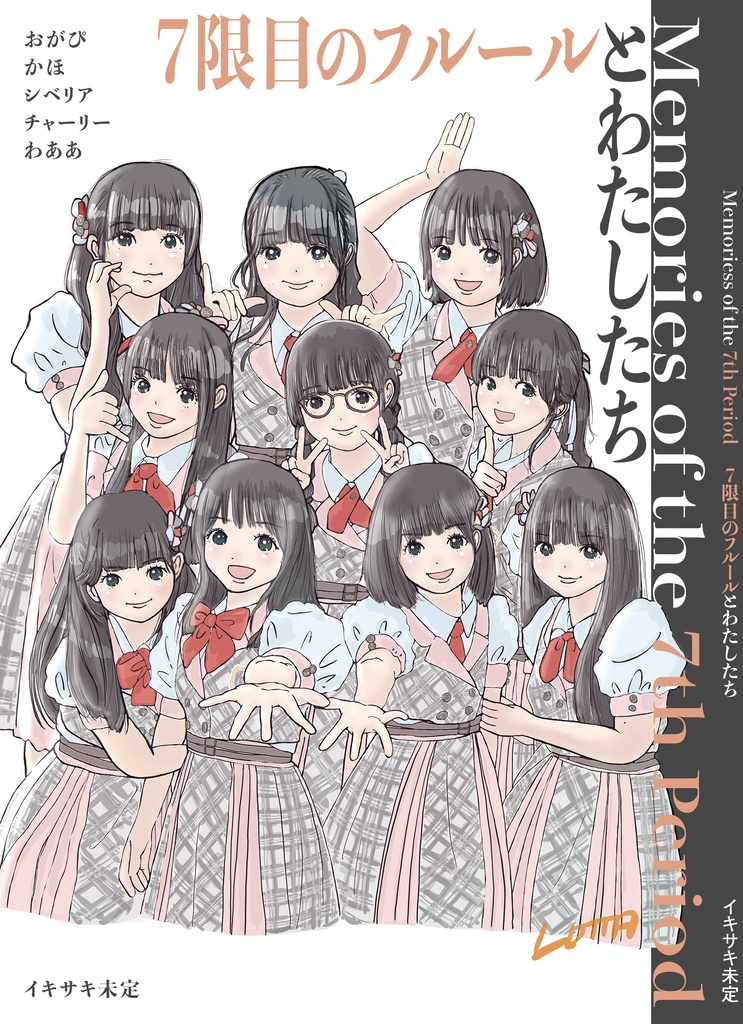 【新刊】Memories of the 7th Period -7限目のフルールとわたしたち-