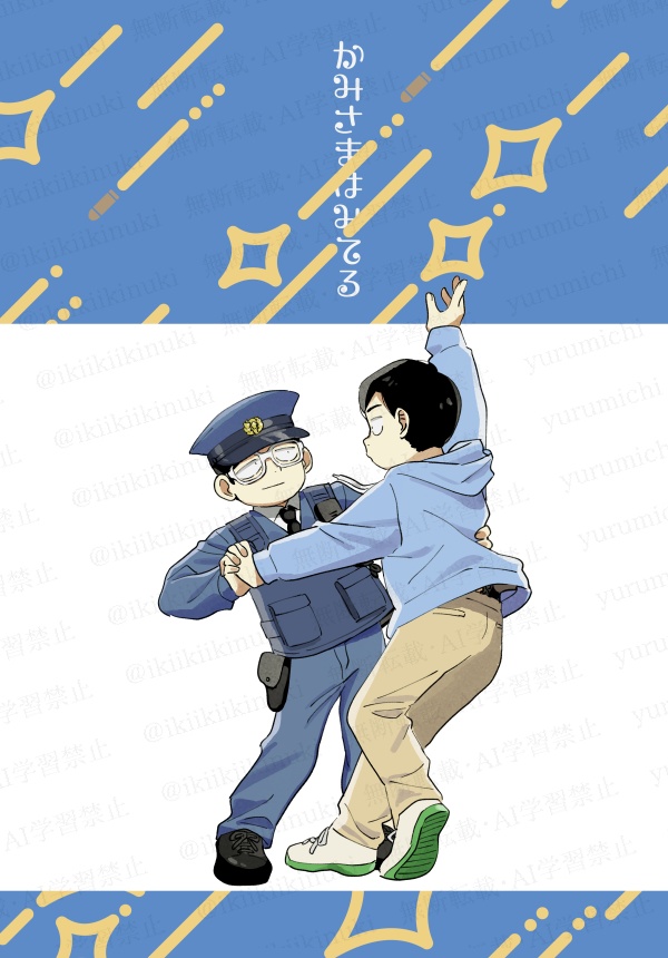 田弟本「かみさまはみてる」