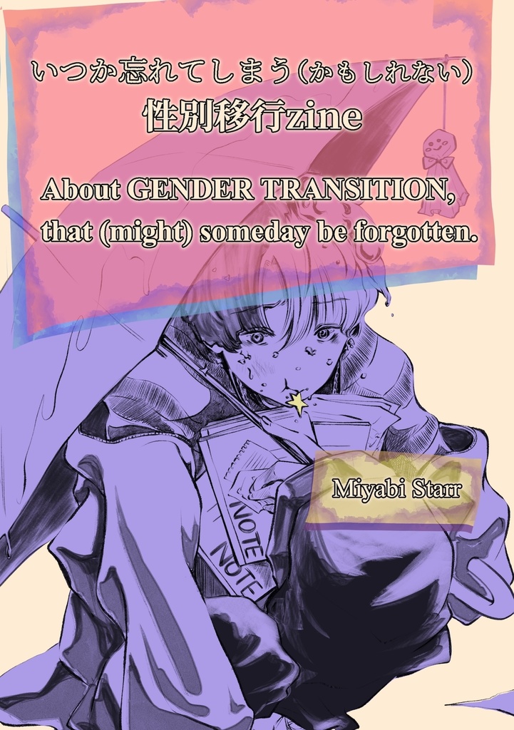 いつか忘れてしまう (かもしれない) 性別移行zine：About GENDER TRANSITION, that (might) someday be forgotten.
