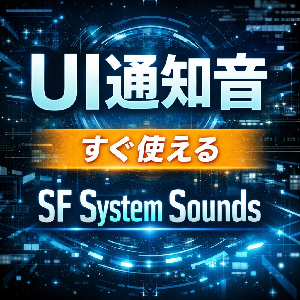 すぐ使えるUI通知音｜SFシステムサウンド集 Vol.4（商用OK・高品質WAV）