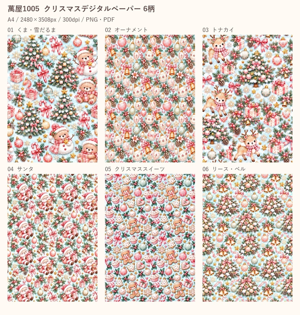 【6柄セット】ゆめかわクリスマス デジタルペーパー｜A4・300dpi｜PNG＆PDF｜印刷素材