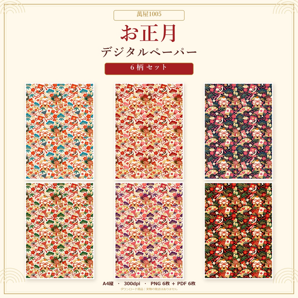 お正月の和柄デジタルペーパー｜色違い6柄セット【A4・300dpi／PNG・PDF】