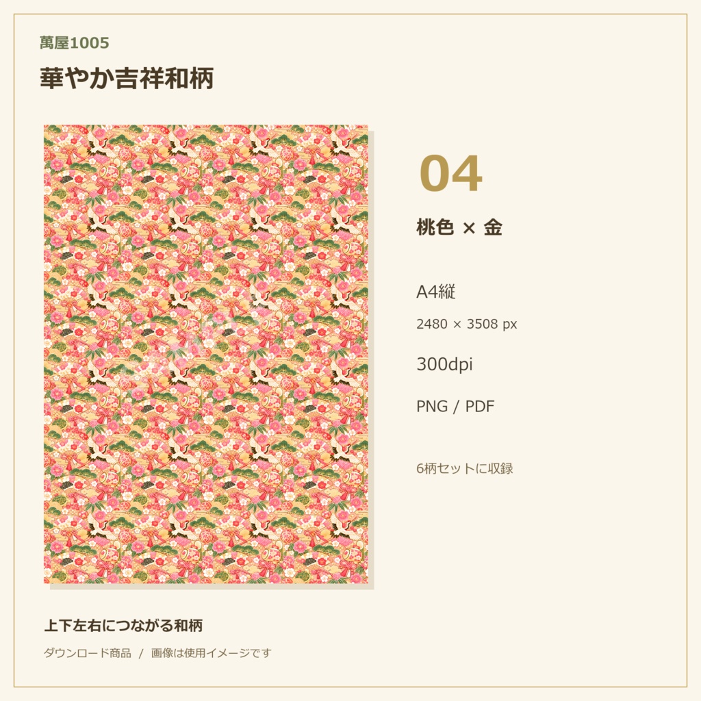 【6柄セット】華やか吉祥和柄デジタルペーパー|鶴・亀・扇子・梅・水引|和風・縁起物・A4印刷素材