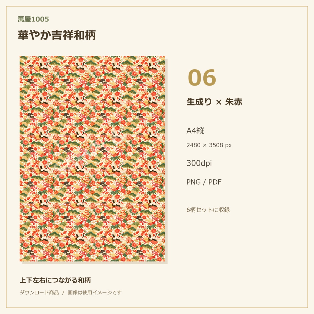 【6柄セット】華やか吉祥和柄デジタルペーパー|鶴・亀・扇子・梅・水引|和風・縁起物・A4印刷素材