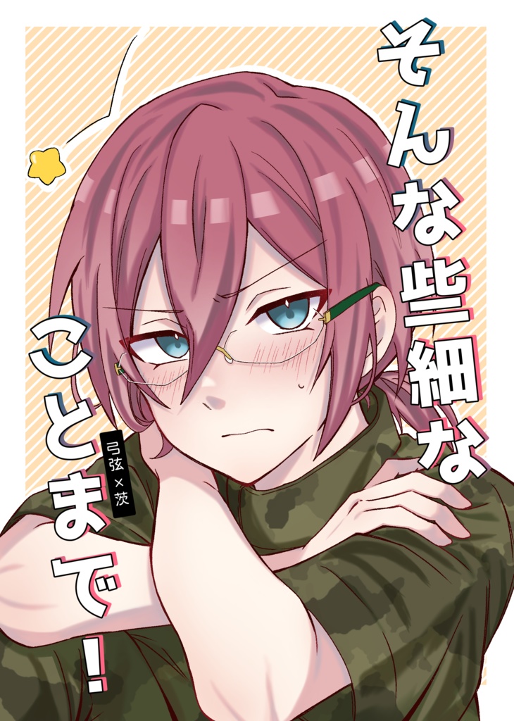 6.15星願 新刊(再発行)「そんな些細なことまで！」