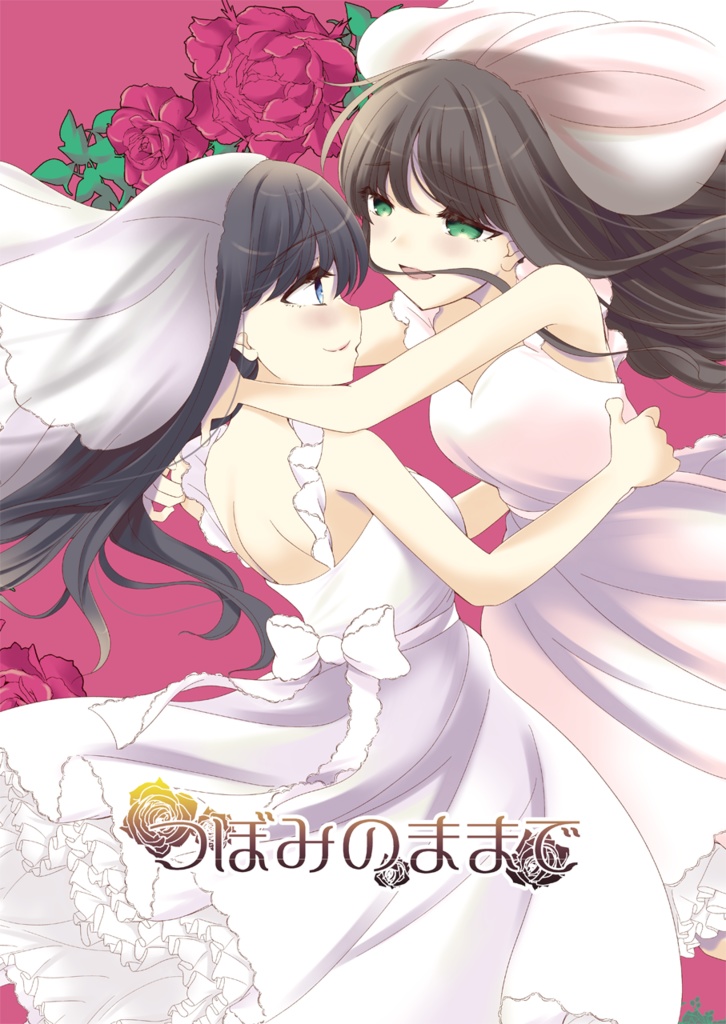 つぼみのままで