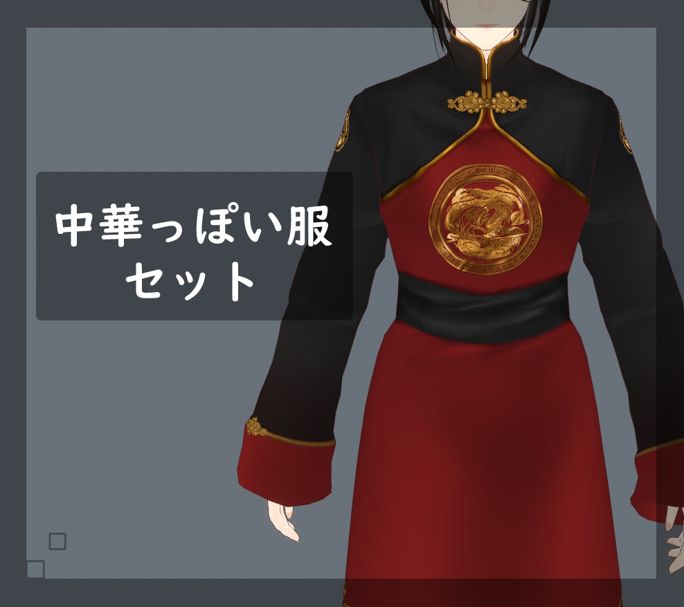 【無料版有】Vroid 中華っぽい服セット