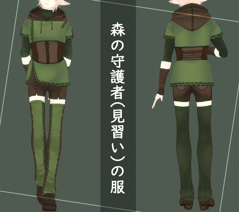 【Vroid】森の守護者(見習い)の服