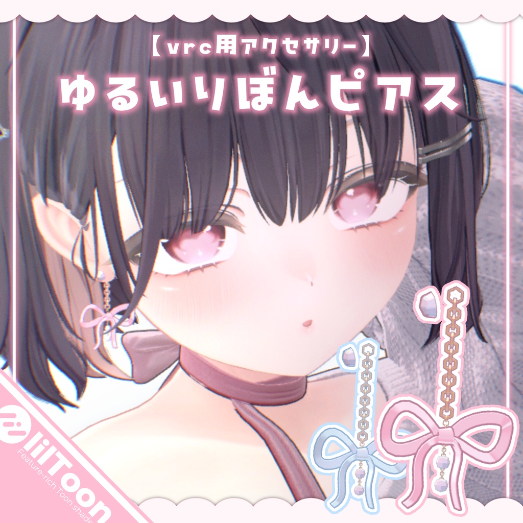 【セール中】ゆるいリボンピアス【全アバター対応可】