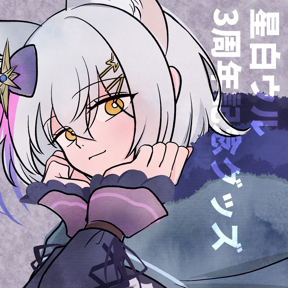 【フルセット】星白ウル3周年記念グッズ【受注生産】