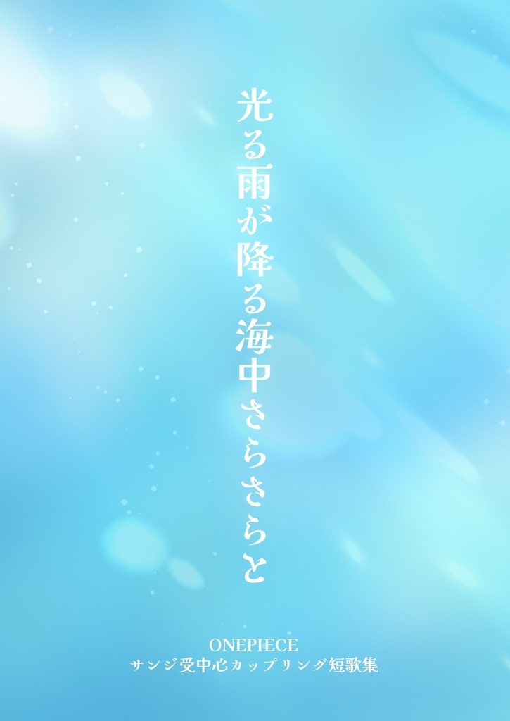 光る雨が降る海中さらさらと