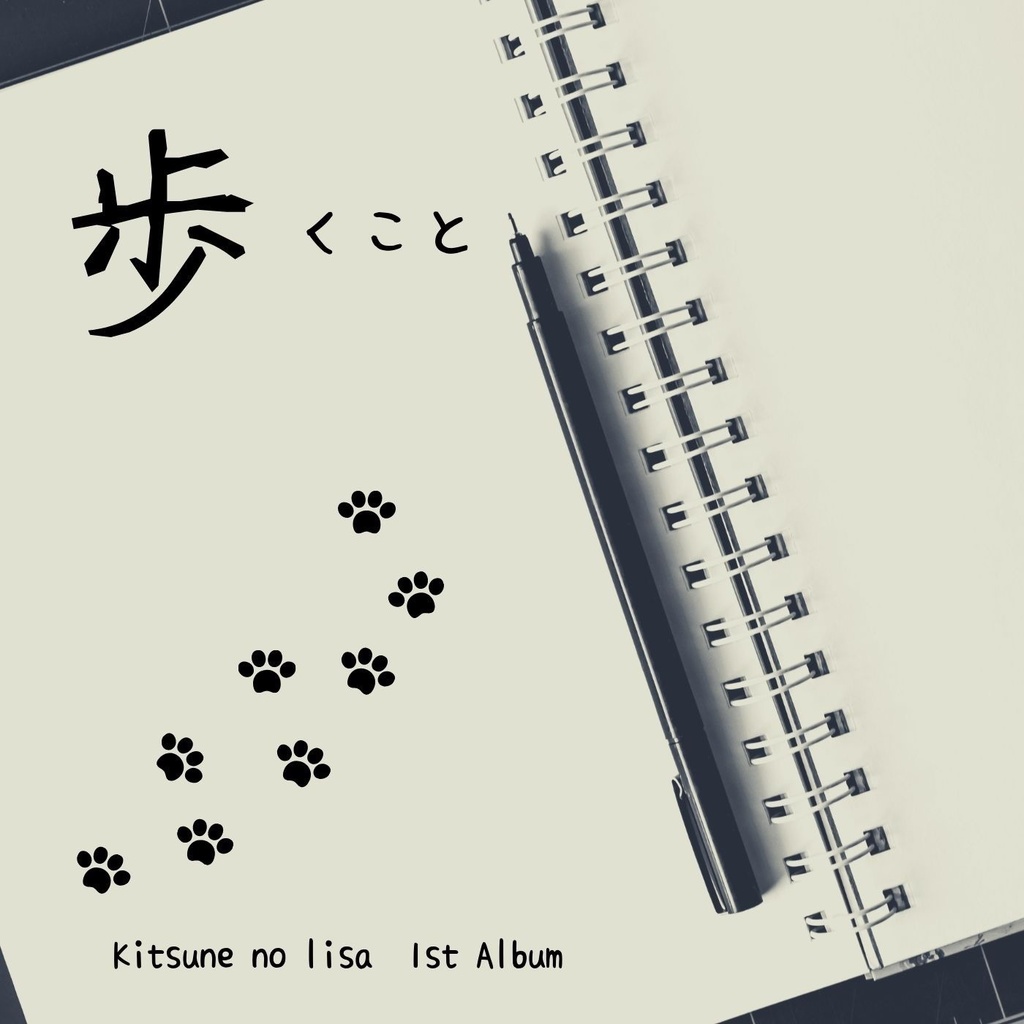 【歩くこと】狐のリサ　1st Album