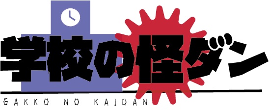 学校の怪ダン エモクロアTRPG