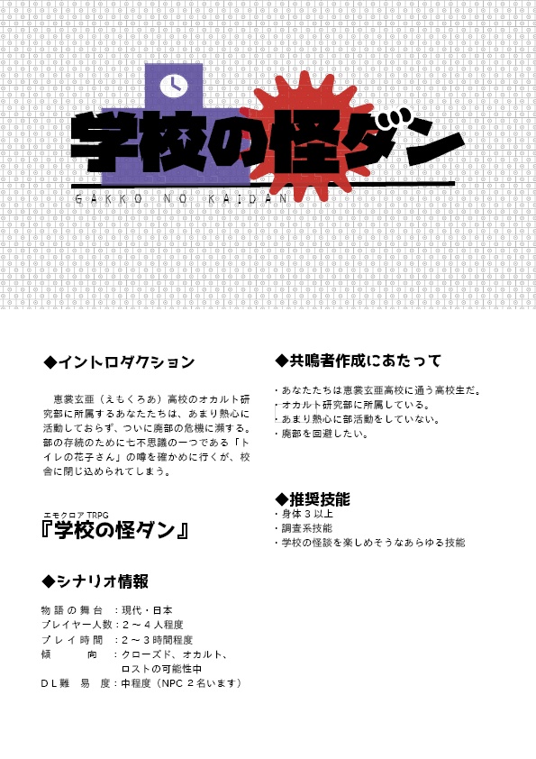 学校の怪ダン エモクロアTRPG
