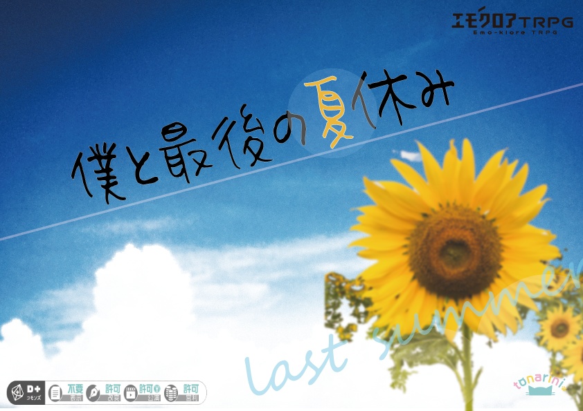 僕と最後の夏休み　エモクロアTRPG