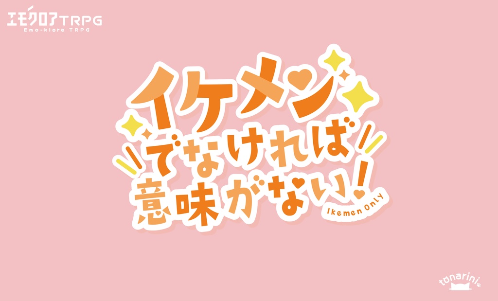 イケメンでなければ意味がない! エモクロアTRPG