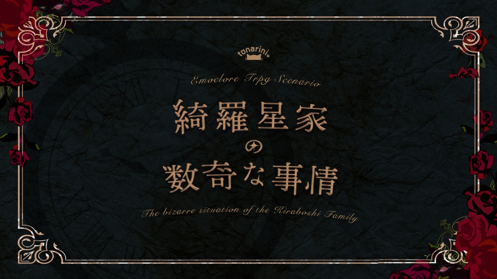 綺羅星家の数奇な事情　エモクロアTRPG