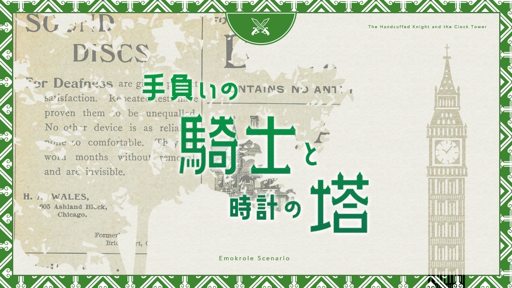 手負いの騎士と時計の塔 エモクロアTRPG