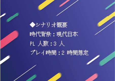 夢咲く市民は今日も駆ける エモクロアTRPG