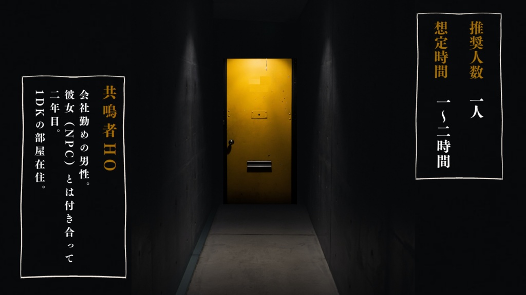 エモクロアTRPG「606号室の隣人」