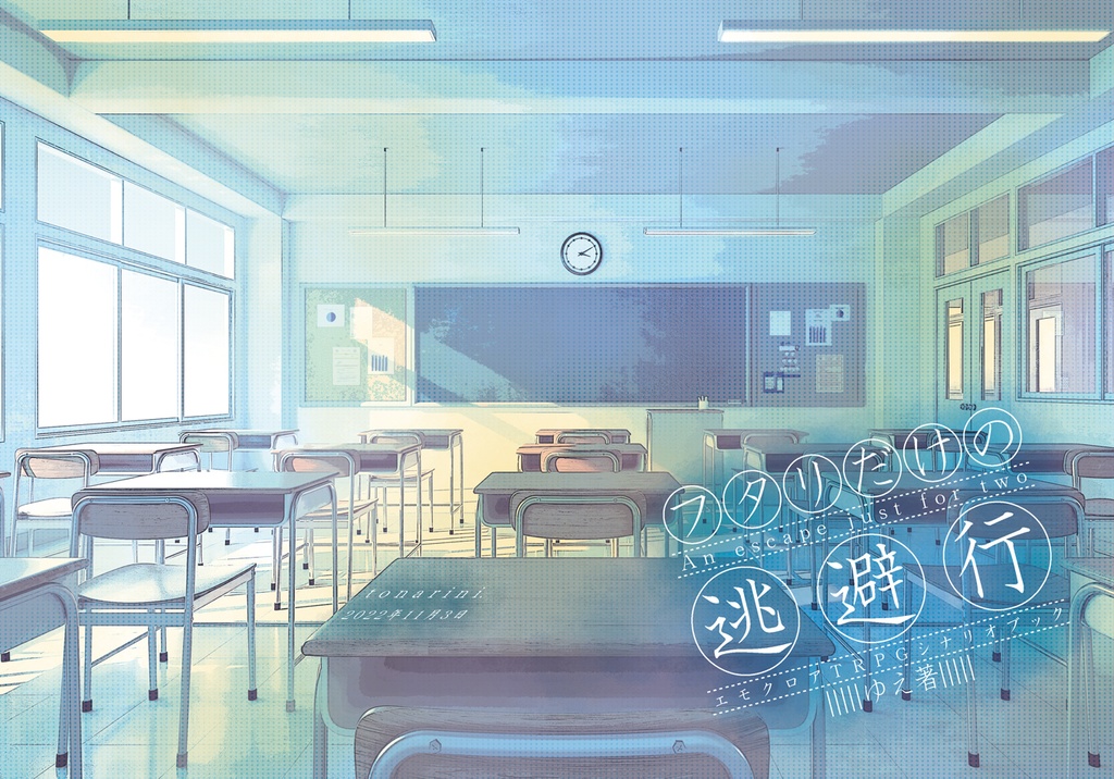 【書籍版】フタリだけの逃避行 エモクロアTRPG