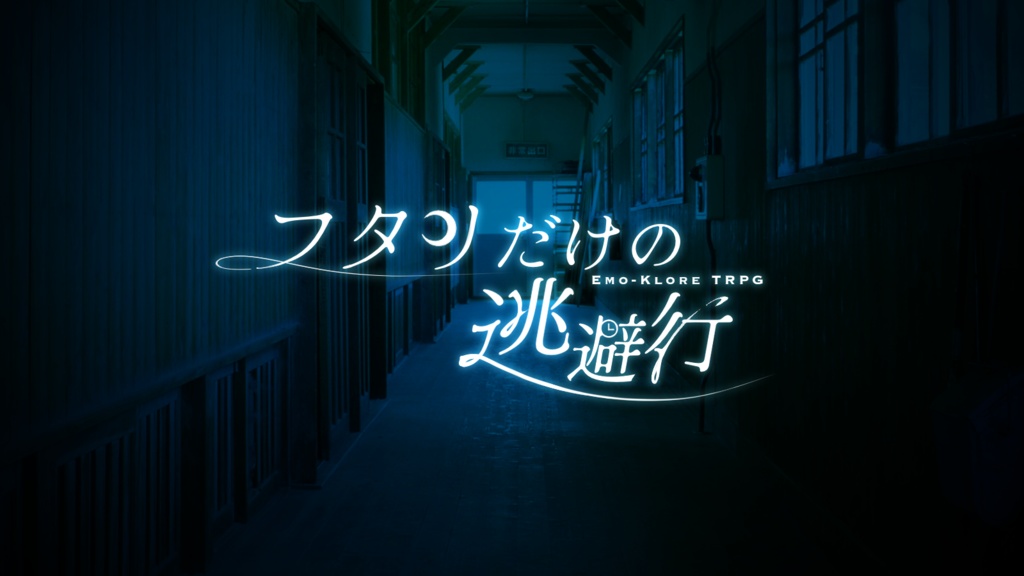 【書籍版】フタリだけの逃避行 エモクロアTRPG