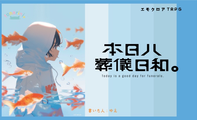 エモクロアTRPG「本日ハ葬儀日和。」