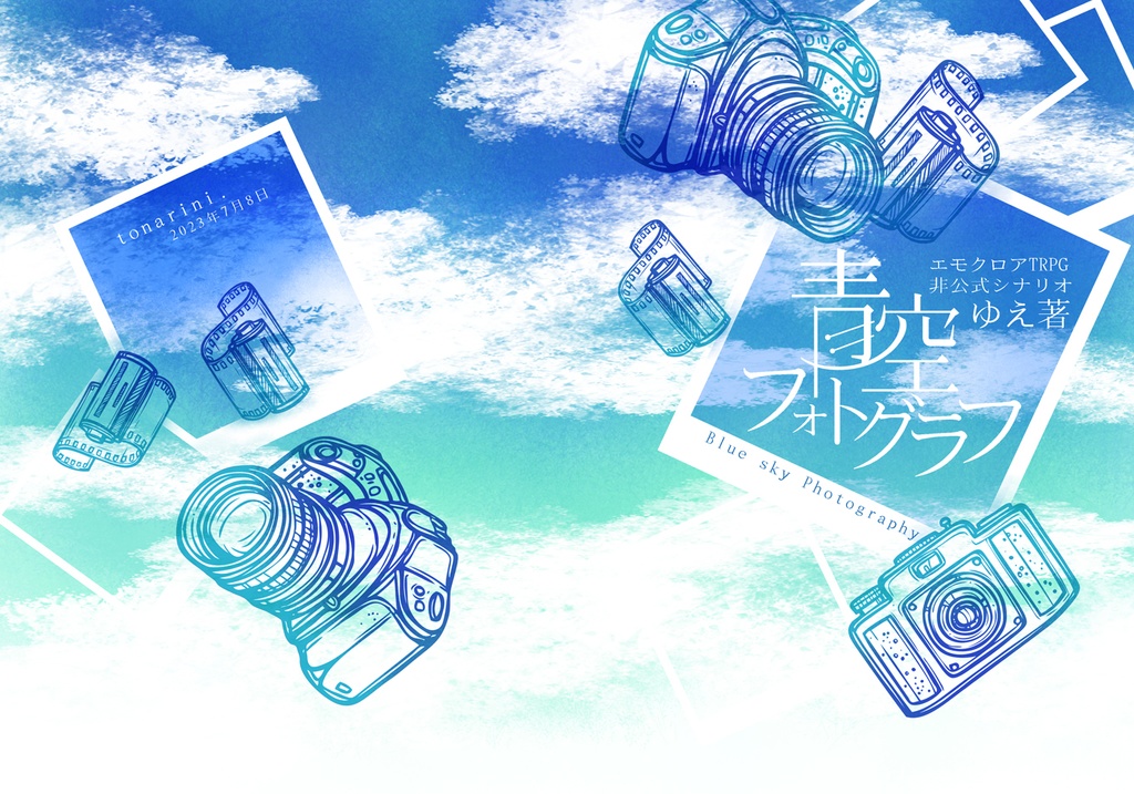 【書籍版素材DLC】青空フォトグラフ