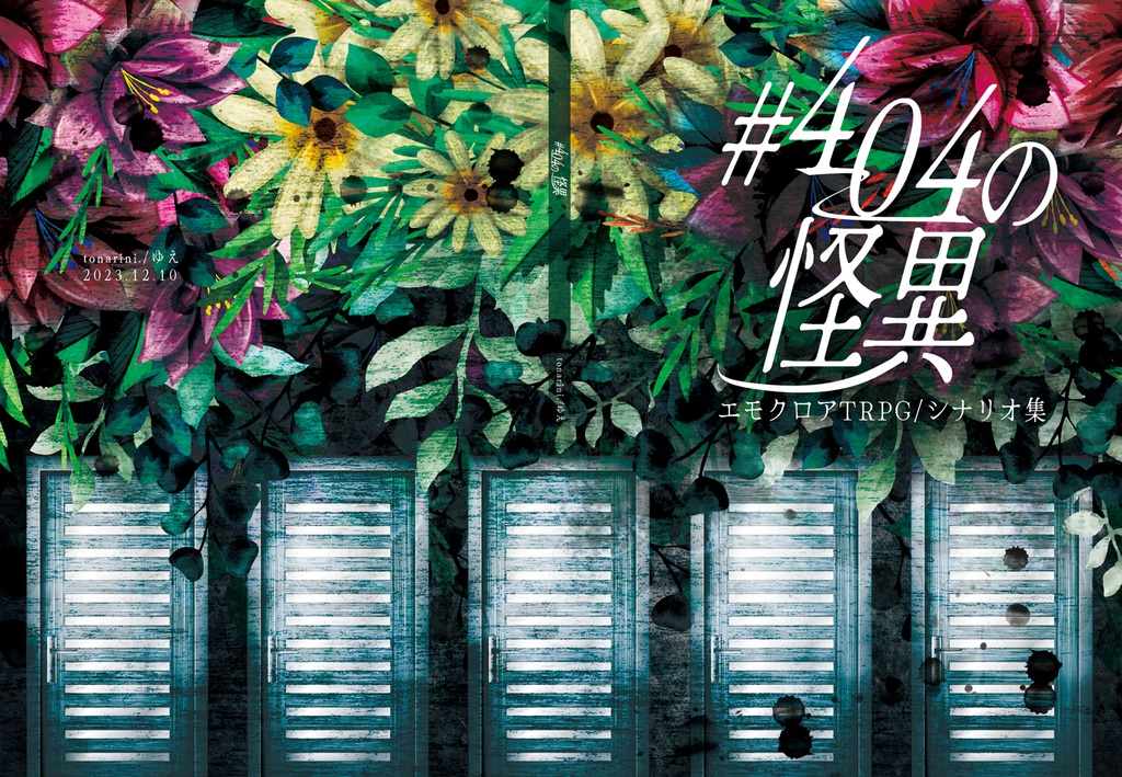 ［書籍版］#404の怪異［DLコンテンツ］